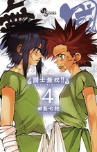 國士無双！！ ４