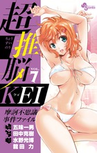 超推脳　ＫＥＩ　～摩訶不思議事件ファイル～ ７