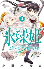 氷球姫×常磐木監督の過剰な愛情 ３