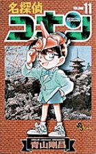 名探偵コナン １１