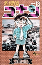 名探偵コナン １３ 書籍 小学館