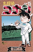名探偵コナン １５
