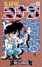 名探偵コナン １８