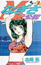 なぎさMe公認 1