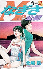 なぎさMe公認 2