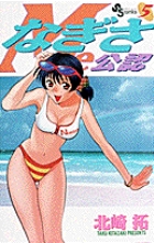 なぎさMe公認 5