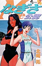 なぎさMe公認 7