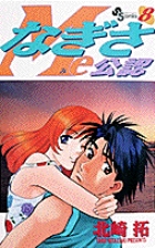 なぎさMe公認 8
