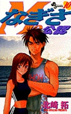 なぎさMe公認 10