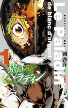 銀白のパラディン－聖騎士－ １