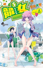 競女！！！！！！！！ ４