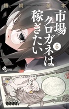 市場クロガネは稼ぎたい ６
