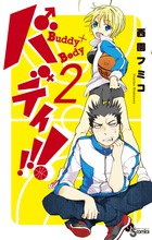 バディ！！！ ２