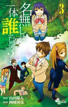 名無しは一体誰でしょう？ ３