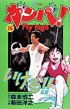 ガンバ！　Fly high 16