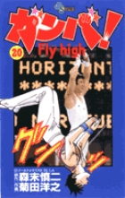 ガンバ！　Fly high 20