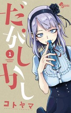 だがしかし １