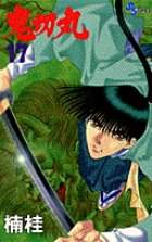 鬼切丸 17