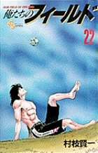 俺たちのフィールド 22