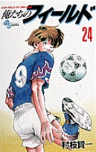 俺たちのフィールド 24