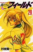 俺たちのフィールド 29