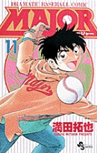 MAJOR（メジャー） 11 | 書籍 | 小学館