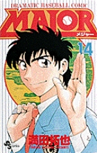 ＭＡＪＯＲ（メジャー） １４