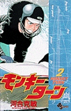 モンキーターン 2 | 書籍 | 小学館