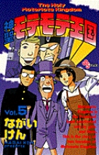 送料無料 日本 5 神聖モテモテ王国 | 小学館 | 書籍 少年漫画