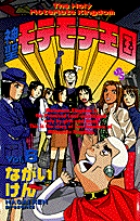 Amazon.co.jp: 神聖モテモテ王国（6） (少年サンデーコミックス