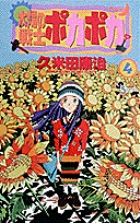 太陽の戦士 ポカポカ コミック 全5巻完結セット (少年サンデーコミックス) Amazon.co.jp: 太陽の戦士ポカポカ（5） (少年サンデー