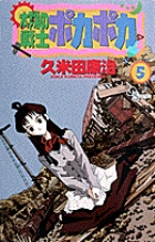 太陽の戦士ポカポカ 5