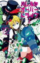 ハレルヤオーバードライブ！ １２