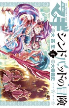 マギ シンドバッドの冒険 ４ 小学館