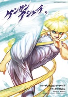 ケンガンアシュラ ９