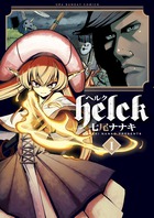 Ｈｅｌｃｋ １