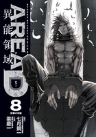 ＡＲＥＡ　Ｄ　異能領域 ８