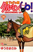 じゃじゃ馬グルーミン☆UP 4 | 書籍 | 小学館 じゃじゃ馬グルーミン☆UP 4 | 書籍 | 小学館
