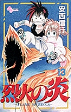 烈火の炎 13