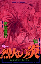 烈火の炎 14
