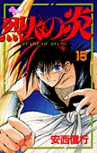 烈火の炎 15