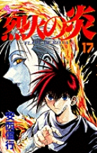 烈火の炎 17
