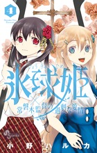 氷球姫×常磐木監督の過剰な愛情 ４