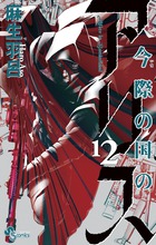今際の国のアリス １２