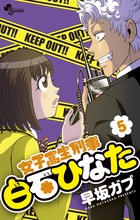 女子高生刑事　白石ひなた ５