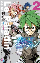 銀白のパラディン－聖騎士－ ２