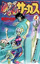 からくりサーカス　文庫版　専用☺️カンナさん 71PHFvfEggL.jpg