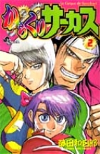 からくりサーカス 2 | 書籍 | 小学館