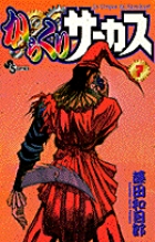 からくりサーカス 22 完結 | 書籍 | 小学館