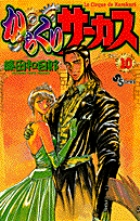 からくりサーカス 完全版１巻〜15巻、１８巻＋廉価版10巻〜16巻 からくりサーカス 完全版 16 | 藤田和日郎 | 【試し読みあり